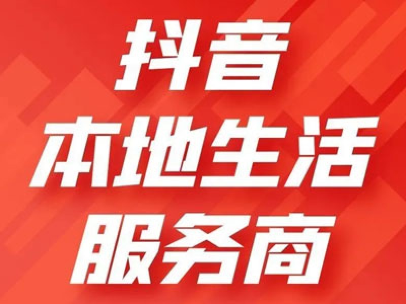 抖音本地生活服务商微课