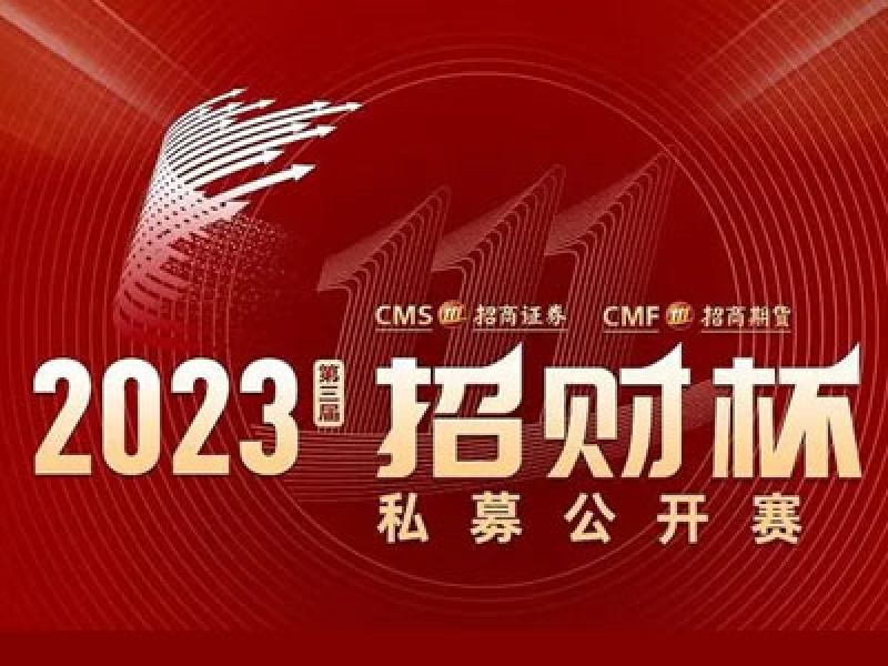 2023第三届招财杯私募公开赛
