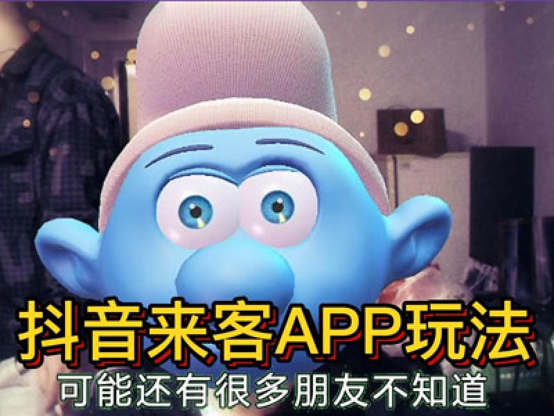 2023年抖音来客APP玩法