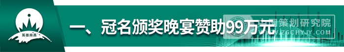 一、冠名颁奖晚宴赞助99万元.png