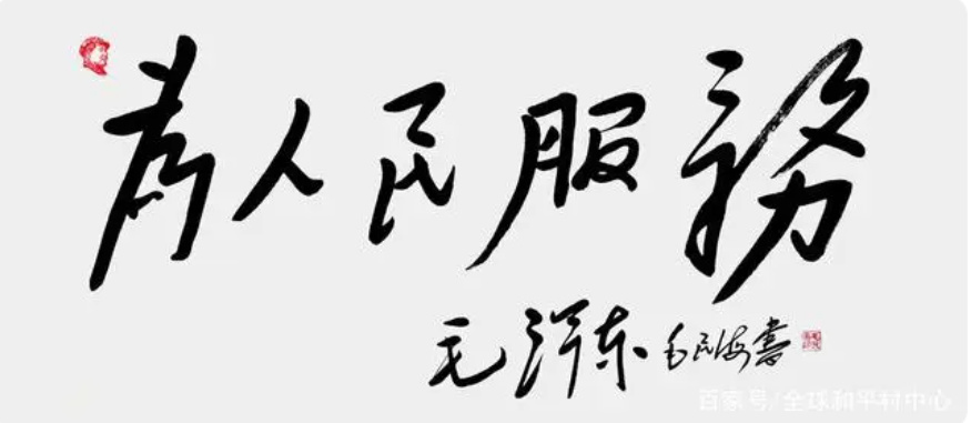 为人民服务.png